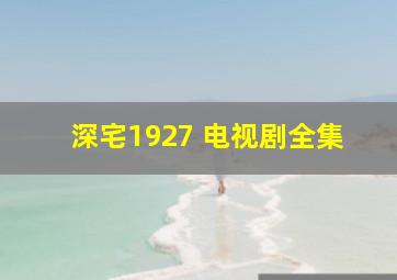 深宅1927 电视剧全集